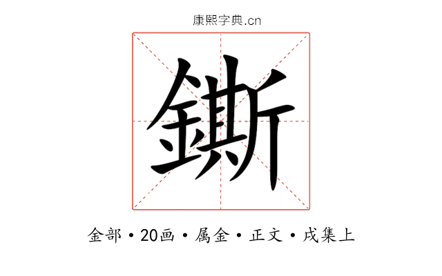 鐁