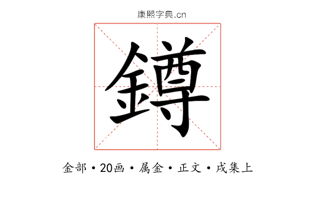 鐏