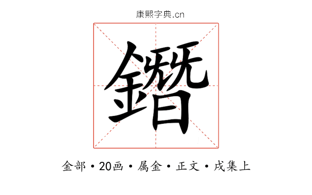 鐕