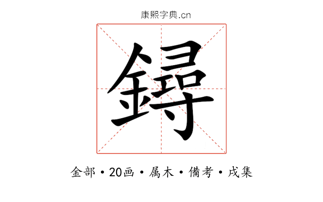 鐞