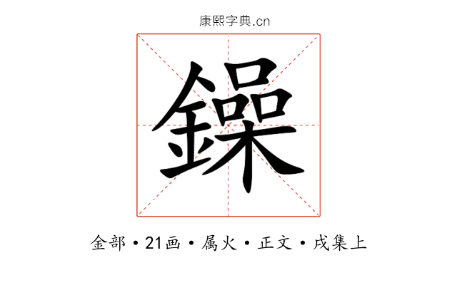 鐰