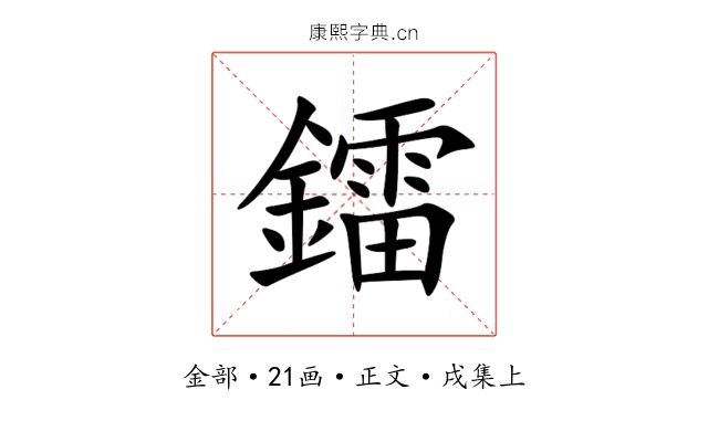 鐳