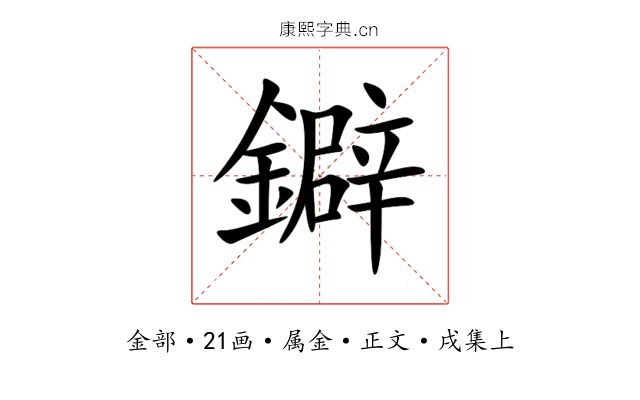 鐴