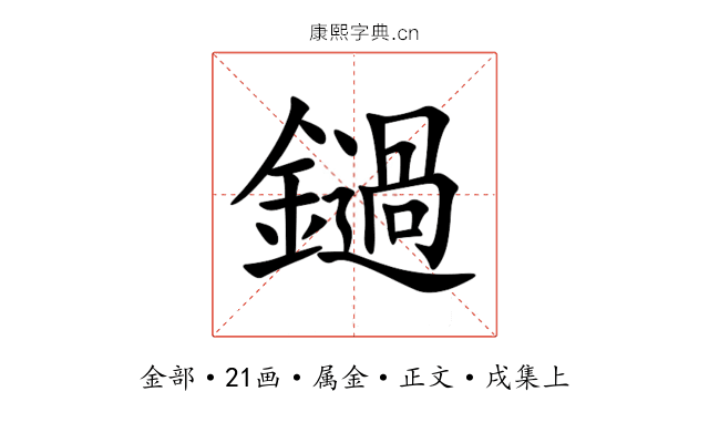鐹