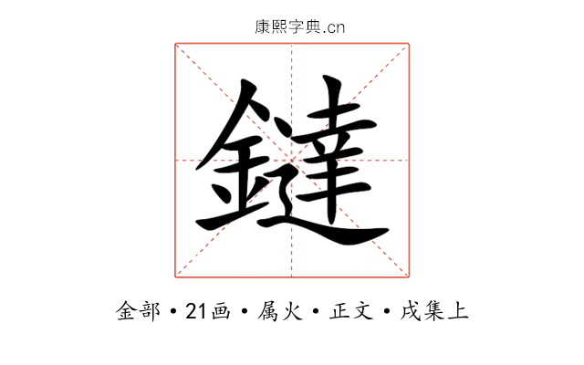鐽