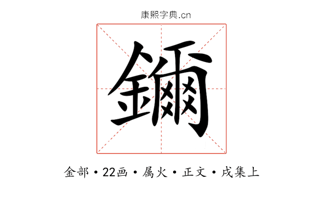 鑈