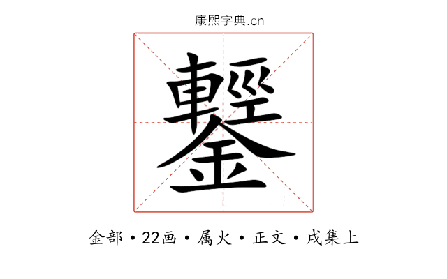 鑋