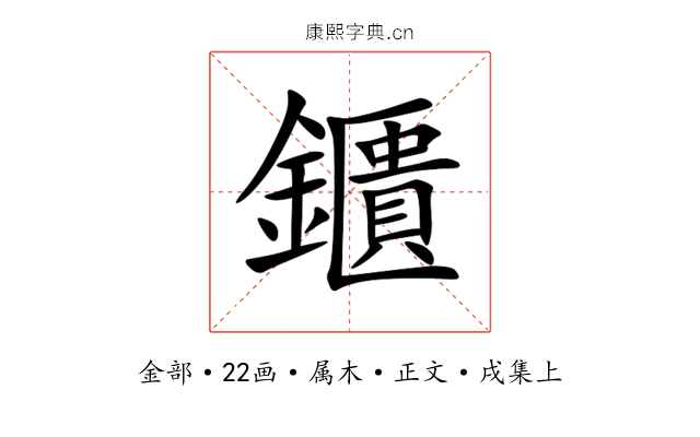 鑎