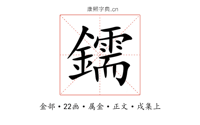 鑐