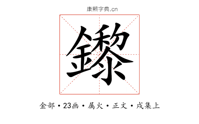 鑗