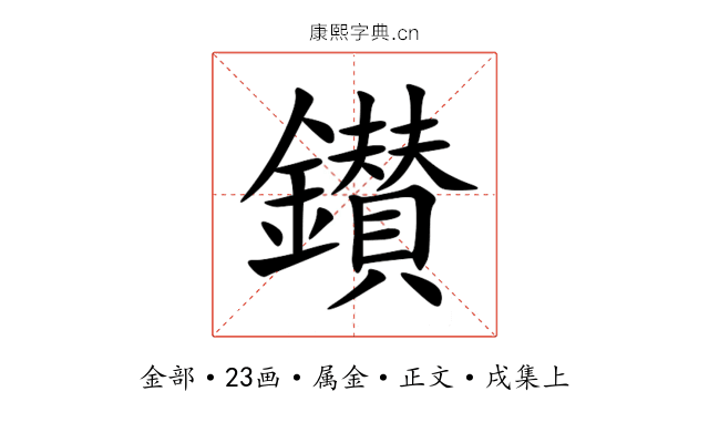 鑚