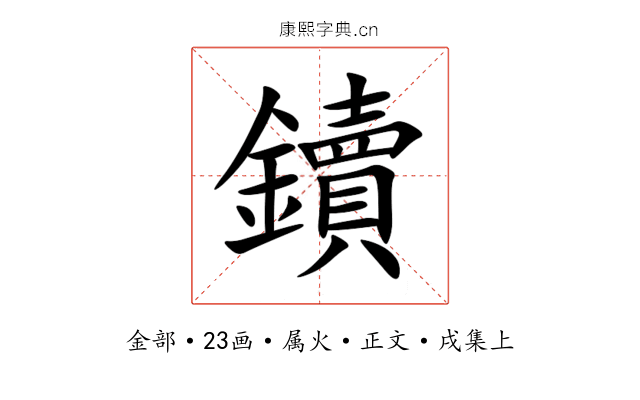 鑟
