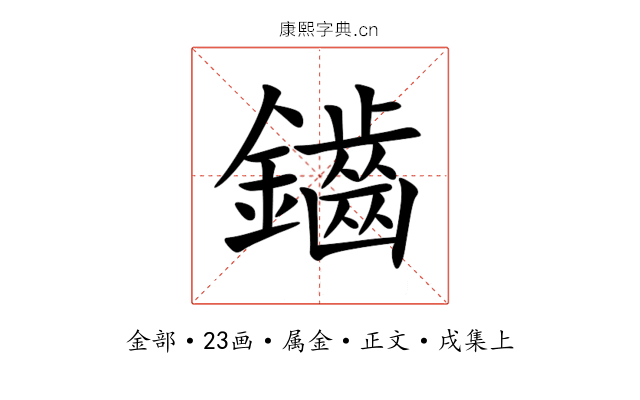 鑡
