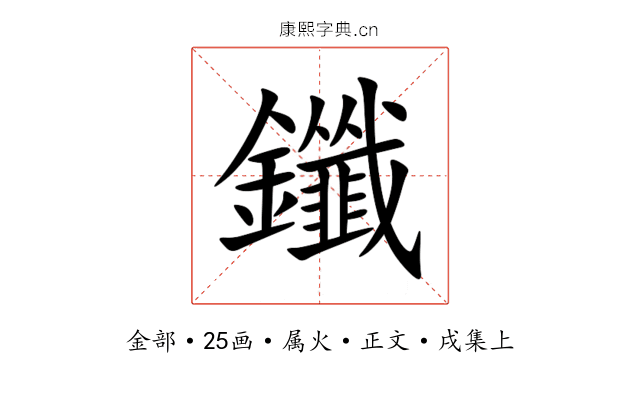 鑯