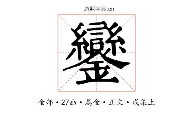 鑾