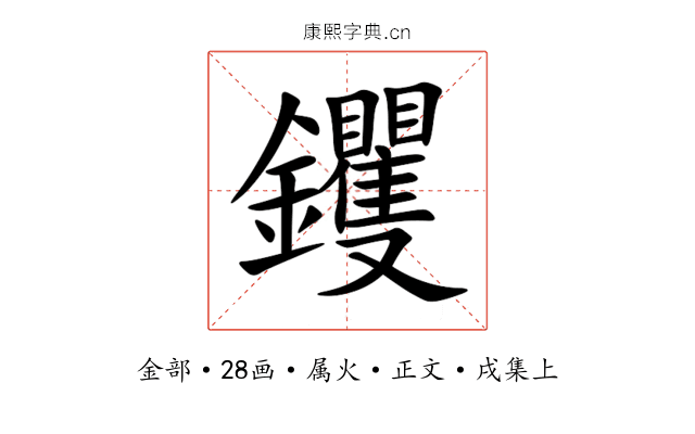 钁