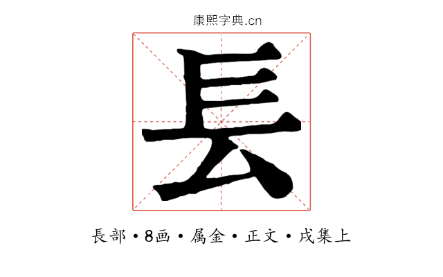 镸