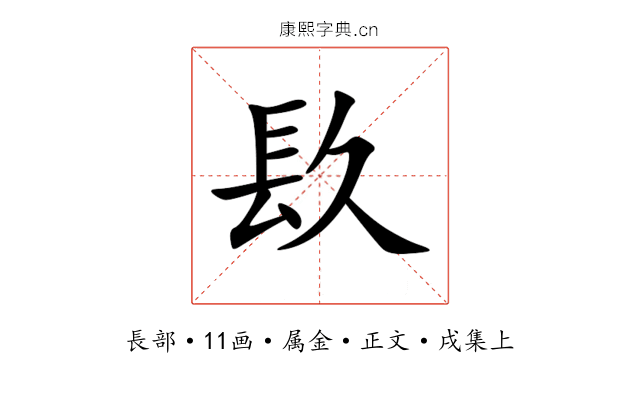镹