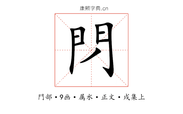 閁
