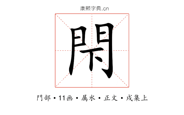 閇