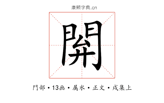 閞
