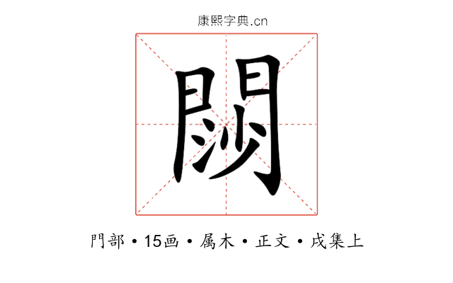 閯