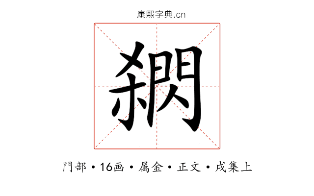 閷