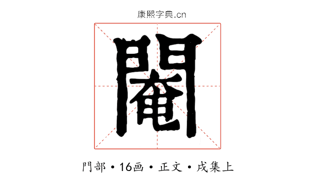 閹