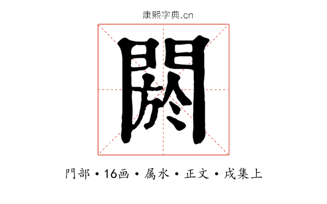 閼