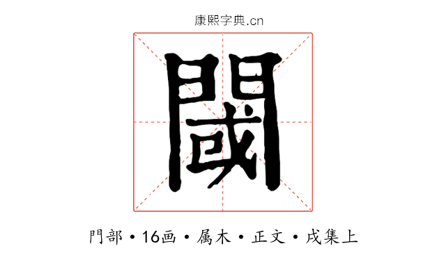 閾