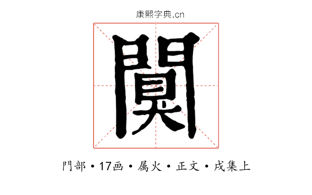 闃