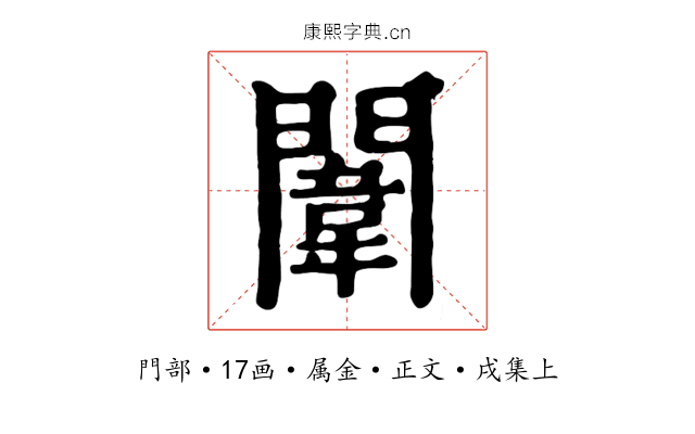 闈