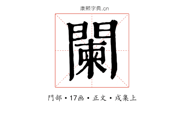 闌