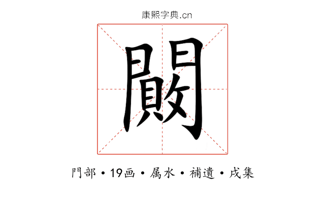 闝