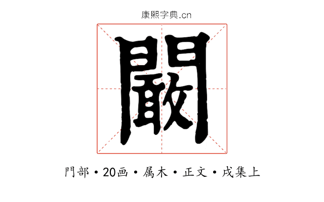 闞