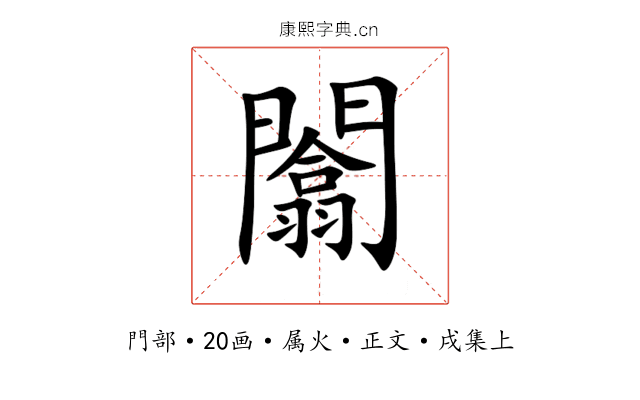 闟