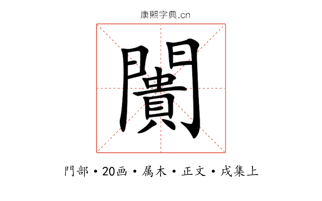 闠