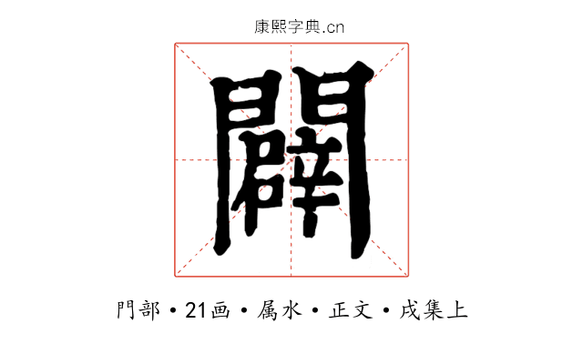 闢