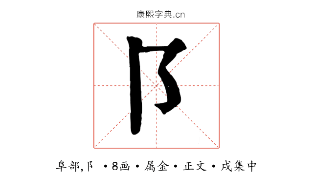 阝