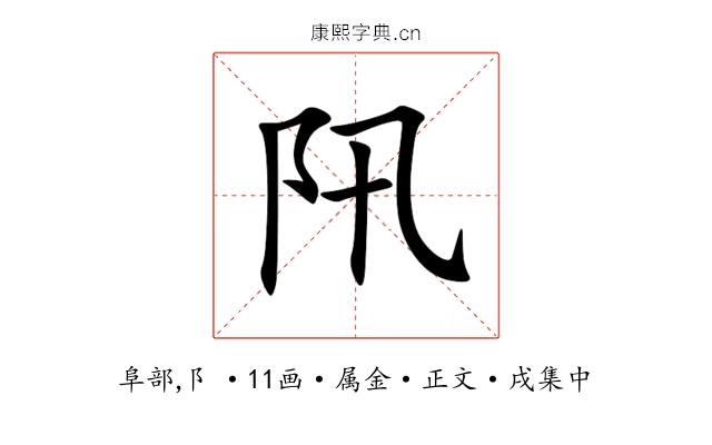 阠