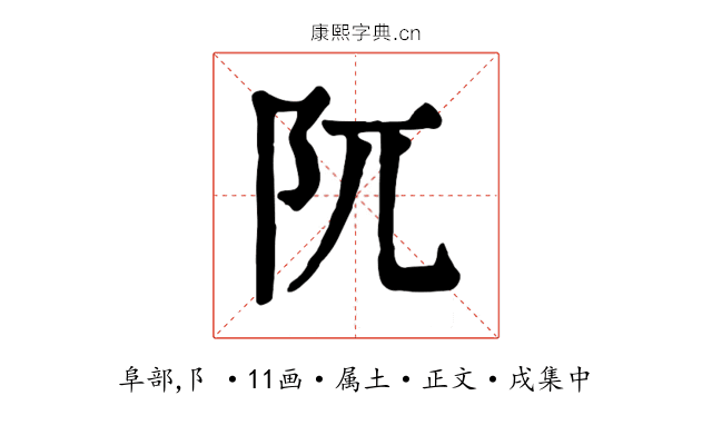 阢