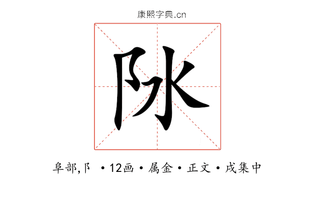 阥