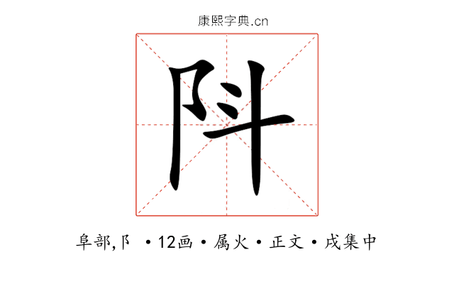 阧