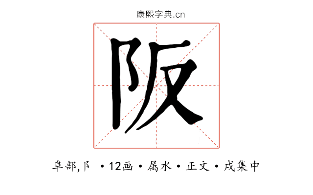 阪