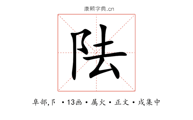 阹