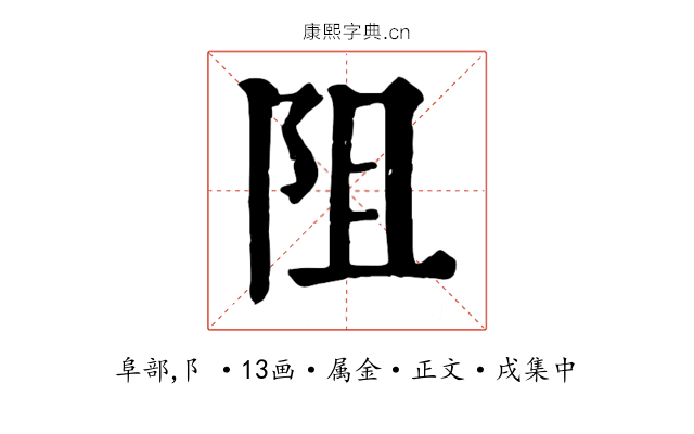 阻