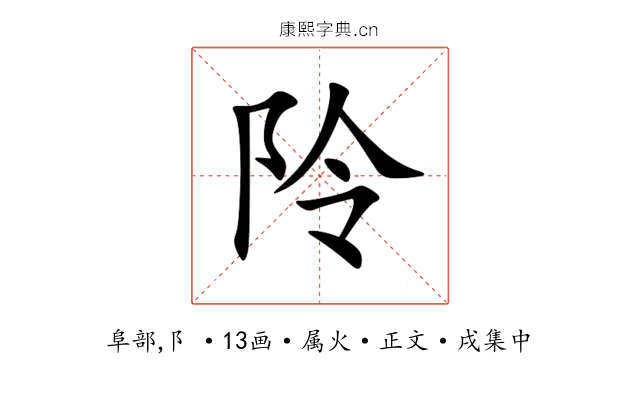 阾