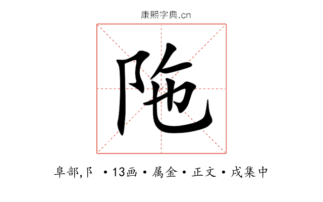 陁