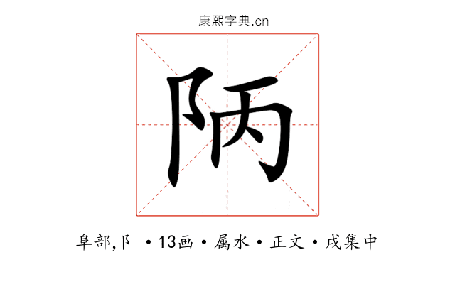 陃