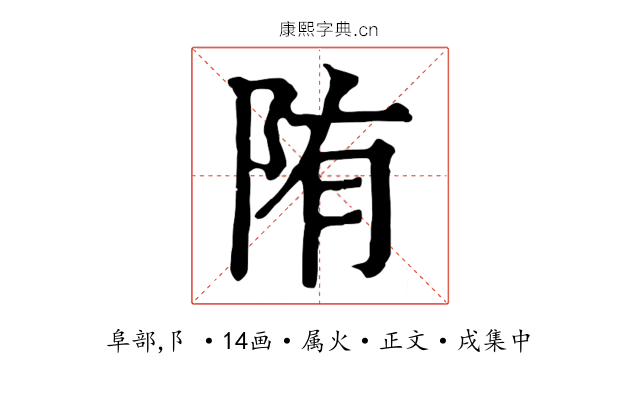 陏
